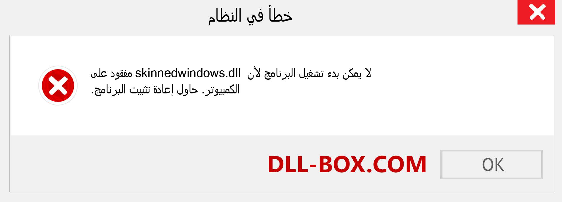 ملف skinnedwindows.dll مفقود ؟. التنزيل لنظام التشغيل Windows 7 و 8 و 10 - إصلاح خطأ skinnedwindows dll المفقود على Windows والصور والصور