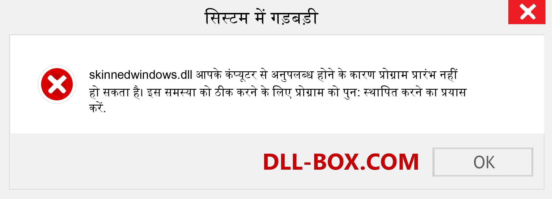 skinnedwindows.dll फ़ाइल गुम है?. विंडोज 7, 8, 10 के लिए डाउनलोड करें - विंडोज, फोटो, इमेज पर skinnedwindows dll मिसिंग एरर को ठीक करें