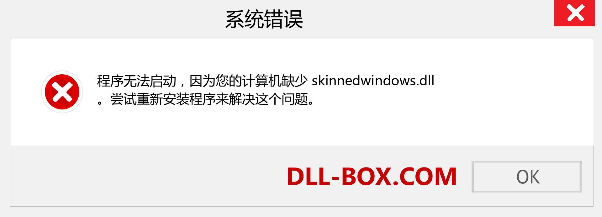 skinnedwindows.dll 文件丢失？。 适用于 Windows 7、8、10 的下载 - 修复 Windows、照片、图像上的 skinnedwindows dll 丢失错误